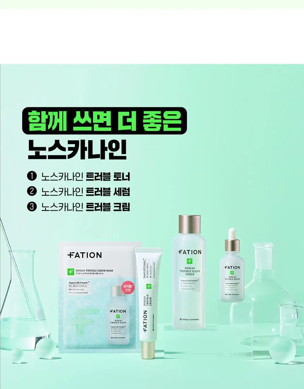 [트러블1등/단독기획] 파티온 노스카나인 트러블 세럼 50ml 기획(+15ml+마스크 1매) 상세페이지 23